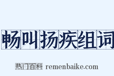 畅叫扬疾组词是什么意思的图片